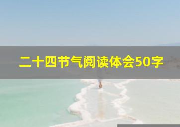 二十四节气阅读体会50字