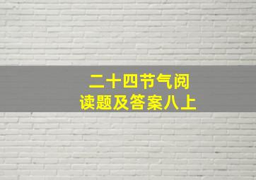 二十四节气阅读题及答案八上