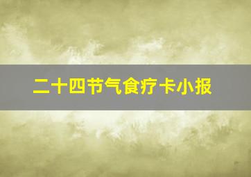 二十四节气食疗卡小报