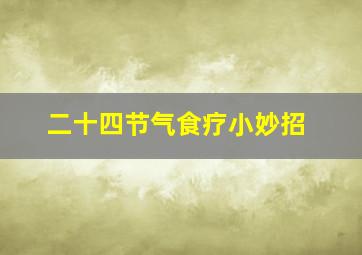 二十四节气食疗小妙招