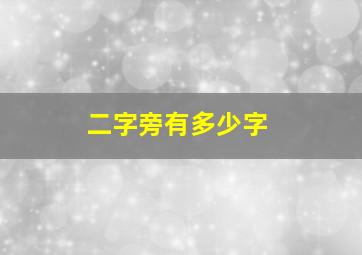 二字旁有多少字