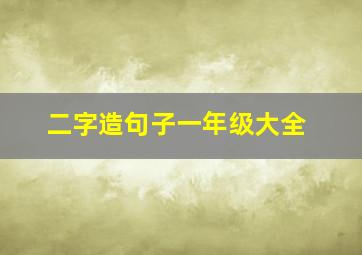 二字造句子一年级大全