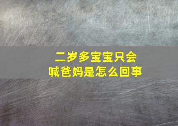 二岁多宝宝只会喊爸妈是怎么回事