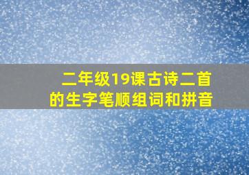 二年级19课古诗二首的生字笔顺组词和拼音