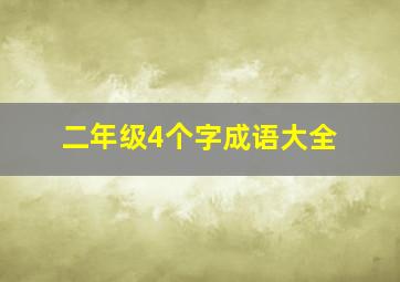 二年级4个字成语大全