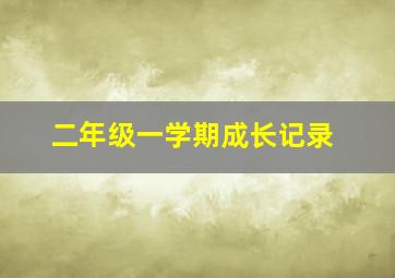 二年级一学期成长记录