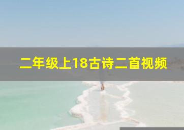 二年级上18古诗二首视频