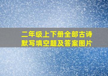 二年级上下册全部古诗默写填空题及答案图片