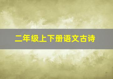 二年级上下册语文古诗