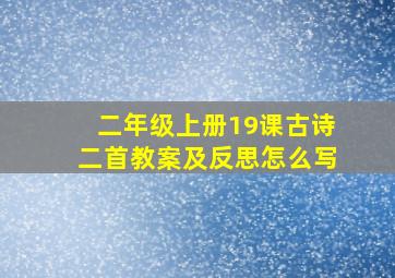 二年级上册19课古诗二首教案及反思怎么写