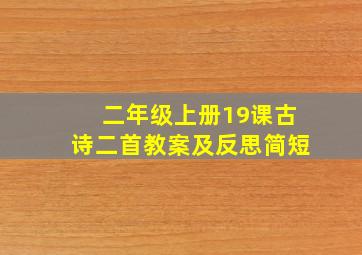 二年级上册19课古诗二首教案及反思简短