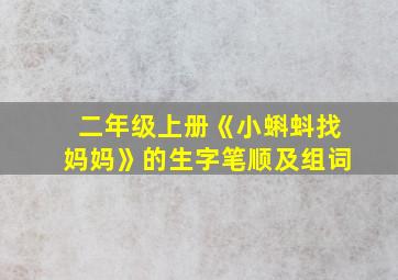 二年级上册《小蝌蚪找妈妈》的生字笔顺及组词