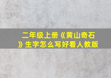 二年级上册《黄山奇石》生字怎么写好看人教版