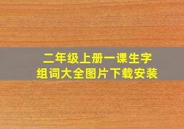 二年级上册一课生字组词大全图片下载安装