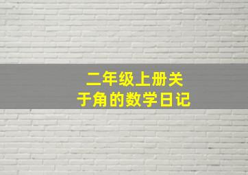 二年级上册关于角的数学日记