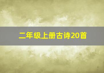 二年级上册古诗20首