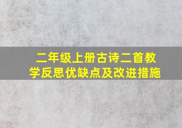 二年级上册古诗二首教学反思优缺点及改进措施