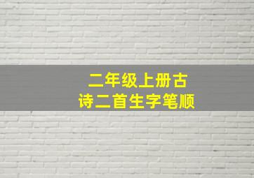 二年级上册古诗二首生字笔顺