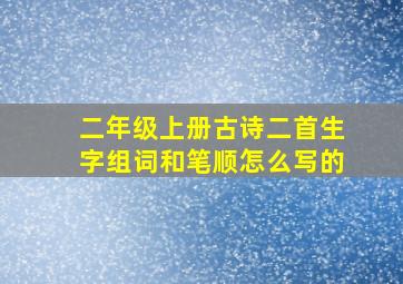 二年级上册古诗二首生字组词和笔顺怎么写的