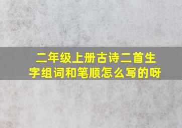 二年级上册古诗二首生字组词和笔顺怎么写的呀