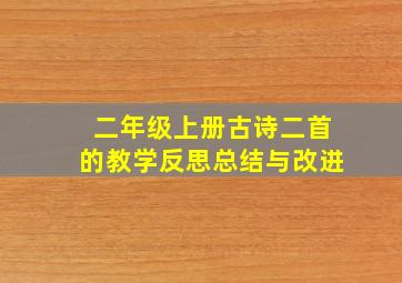 二年级上册古诗二首的教学反思总结与改进