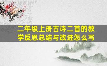 二年级上册古诗二首的教学反思总结与改进怎么写