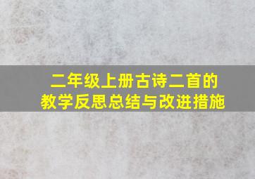 二年级上册古诗二首的教学反思总结与改进措施