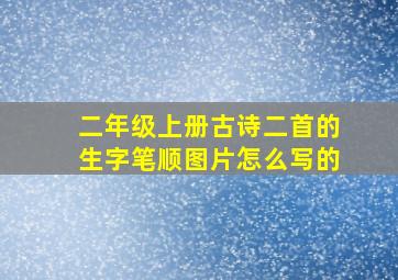 二年级上册古诗二首的生字笔顺图片怎么写的