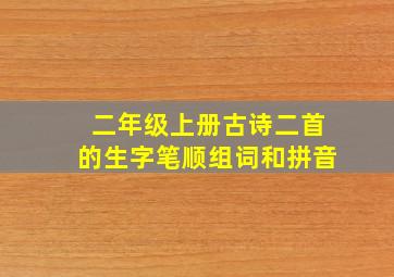 二年级上册古诗二首的生字笔顺组词和拼音