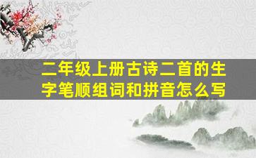 二年级上册古诗二首的生字笔顺组词和拼音怎么写