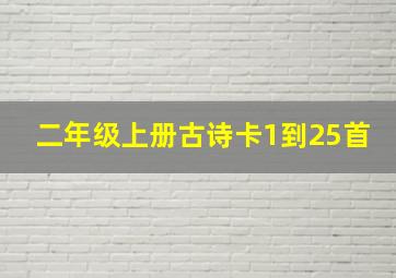 二年级上册古诗卡1到25首