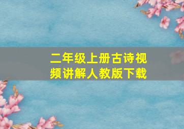 二年级上册古诗视频讲解人教版下载