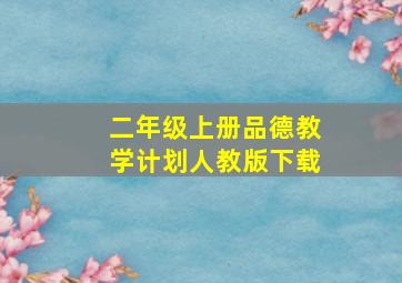 二年级上册品德教学计划人教版下载