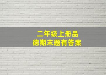 二年级上册品德期末题有答案