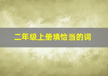 二年级上册填恰当的词