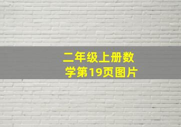 二年级上册数学第19页图片