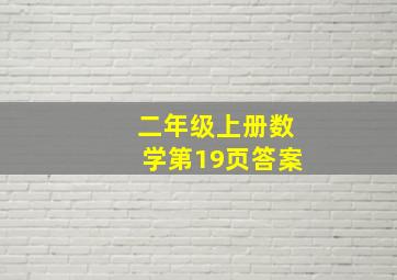 二年级上册数学第19页答案