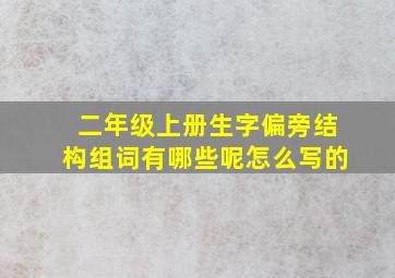 二年级上册生字偏旁结构组词有哪些呢怎么写的