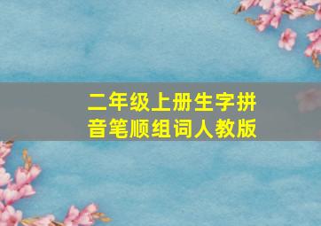 二年级上册生字拼音笔顺组词人教版