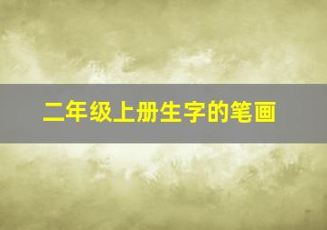 二年级上册生字的笔画