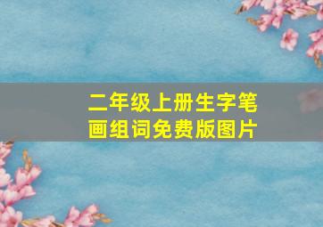 二年级上册生字笔画组词免费版图片