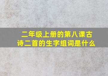 二年级上册的第八课古诗二首的生字组词是什么