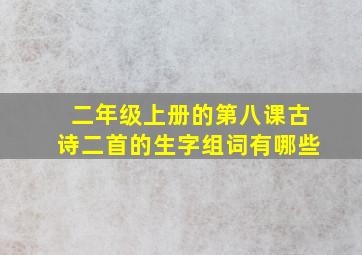 二年级上册的第八课古诗二首的生字组词有哪些