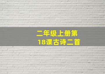 二年级上册第18课古诗二首