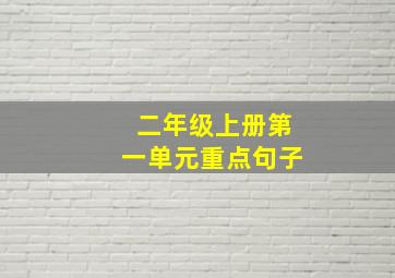 二年级上册第一单元重点句子