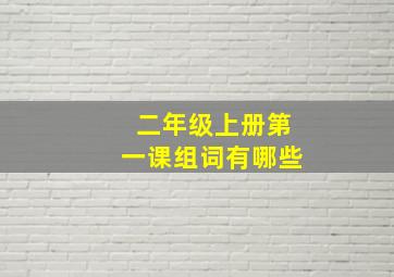 二年级上册第一课组词有哪些