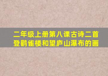 二年级上册第八课古诗二首登鹳雀楼和望庐山瀑布的画