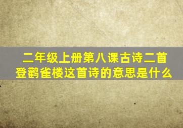 二年级上册第八课古诗二首登鹳雀楼这首诗的意思是什么