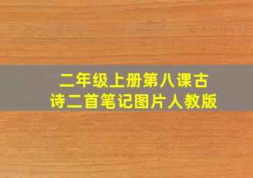 二年级上册第八课古诗二首笔记图片人教版