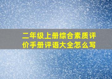 二年级上册综合素质评价手册评语大全怎么写